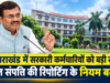 उत्तराखंड में सरकारी कर्मचारियों को बड़ी राहत, चल संपत्ति की रिपोर्टिंग के नियम बदले