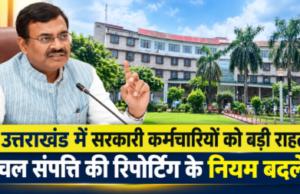उत्तराखंड में सरकारी कर्मचारियों को बड़ी राहत, चल संपत्ति की रिपोर्टिंग के नियम बदले