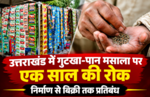 उत्तराखंड में गुटखा-पान मसाला पर एक साल की रोक, निर्माण से बिक्री तक प्रतिबंध