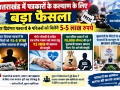 उत्तराखंड में पत्रकारों के कल्याण के लिए बड़ा फैसला, चार दिवंगत पत्रकारों के परिजनों को मिलेंगे 5-5 लाख रुपये
