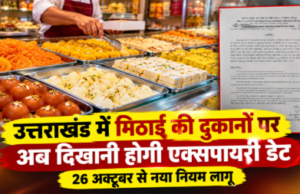 उत्तराखंड में मिठाई की दुकानों पर अब दिखानी होगी एक्सपायरी डेट, 26 अक्टूबर से नया नियम लागू