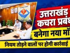 उत्तराखंड में कचरा प्रबंधन के लिए बनेगा नया मॉडल, नियम तोड़ने वालों पर होगी कार्रवाई