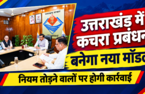उत्तराखंड में कचरा प्रबंधन के लिए बनेगा नया मॉडल, नियम तोड़ने वालों पर होगी कार्रवाई