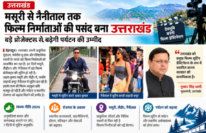 मसूरी से नैनीताल तक फिल्म निर्माताओं की पसंद बना उत्तराखंड, बड़े प्रोजेक्ट्स से बढ़ेगी पर्यटन की उम्मीद