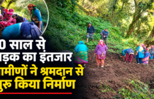 दस साल से सड़क का इंतजार, अब ग्रामीणों ने खुद संभाली कमान; श्रमदान से शुरू किया मोटर मार्ग निर्माण