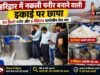 हरिद्वार में नकली पनीर बनाने वाली इकाई पर छापा, 90 किलो पनीर और 6 क्विंटल पामोलीन तेल नष्ट