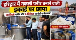 हरिद्वार में नकली पनीर बनाने वाली इकाई पर छापा, 90 किलो पनीर और 6 क्विंटल पामोलीन तेल नष्ट