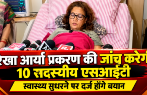 रेखा आर्या प्रकरण की जांच करेगी 10 सदस्यीय एसआईटी, स्वास्थ्य सुधरने पर दर्ज होंगे बयान