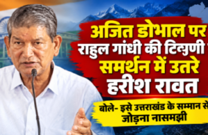 अजित डोभाल पर राहुल गांधी की टिप्पणी के समर्थन में उतरे हरीश रावत, बोले- इसे उत्तराखंड के सम्मान से जोड़ना नासमझी