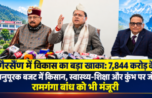 गैरसैंण में विकास का बड़ा खाका: 7,844 करोड़ के अनुपूरक बजट में किसान, स्वास्थ्य-शिक्षा और कुंभ पर जोर, रामगंगा बांध को भी मंजूरी