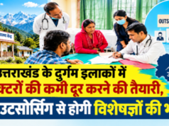 उत्तराखंड के दुर्गम इलाकों में डॉक्टरों की कमी दूर करने की तैयारी, आउटसोर्सिंग से होगी विशेषज्ञों की भर्ती
