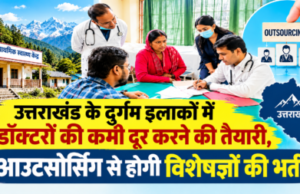 उत्तराखंड के दुर्गम इलाकों में डॉक्टरों की कमी दूर करने की तैयारी, आउटसोर्सिंग से होगी विशेषज्ञों की भर्ती