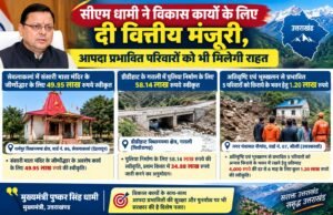 सीएम धामी ने विकास कार्यों के लिए दी वित्तीय मंजूरी, आपदा प्रभावित परिवारों को भी मिलेगी राहत