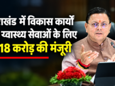 उत्तराखंड में विकास कार्यों और स्वास्थ्य सेवाओं के लिए ₹218 करोड़ की मंजूरी