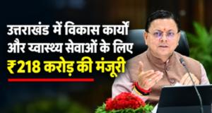 उत्तराखंड में विकास कार्यों और स्वास्थ्य सेवाओं के लिए ₹218 करोड़ की मंजूरी