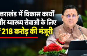 उत्तराखंड में विकास कार्यों और स्वास्थ्य सेवाओं के लिए ₹218 करोड़ की मंजूरी
