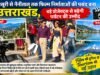मसूरी से नैनीताल तक फिल्म निर्माताओं की पसंद बना उत्तराखंड, बड़े प्रोजेक्ट्स से बढ़ेगी पर्यटन की उम्मीद