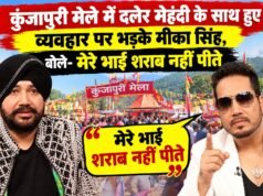 कुंजापुरी मेले में दलेर मेहंदी के साथ हुए व्यवहार पर भड़के मीका सिंह, बोले- मेरे भाई शराब नहीं पीते