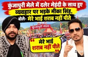 कुंजापुरी मेले में दलेर मेहंदी के साथ हुए व्यवहार पर भड़के मीका सिंह, बोले- मेरे भाई शराब नहीं पीते