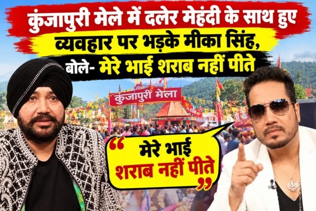 कुंजापुरी मेले में मीका सिंह का बयान