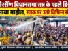 गैरसैंण विधानसभा सत्र के पहले दिन गरमाया माहौल, सड़क पर उतरे विभिन्न संगठन
