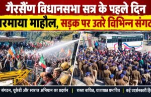 गैरसैंण विधानसभा सत्र के पहले दिन गरमाया माहौल, सड़क पर उतरे विभिन्न संगठन
