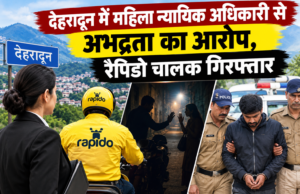 देहरादून में महिला न्यायिक अधिकारी से अभद्रता का आरोप, रैपिडो चालक गिरफ्तार