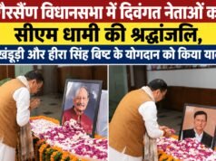 गैरसैंण विधानसभा में दिवंगत नेताओं को सीएम धामी की श्रद्धांजलि, खंडूड़ी और हीरा सिंह बिष्ट के योगदान को किया याद