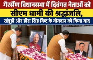 गैरसैंण विधानसभा में दिवंगत नेताओं को सीएम धामी की श्रद्धांजलि, खंडूड़ी और हीरा सिंह बिष्ट के योगदान को किया याद