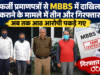 फर्जी प्रमाणपत्रों से MBBS में दाखिला कराने के मामले में तीन और गिरफ्तार, अब तक आठ आरोपी पकड़े गए