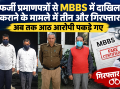 फर्जी प्रमाणपत्रों से MBBS में दाखिला कराने के मामले में तीन और गिरफ्तार, अब तक आठ आरोपी पकड़े गए