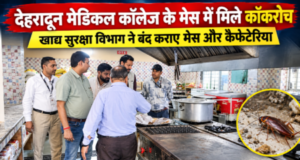 देहरादून मेडिकल कॉलेज के मेस में मिले कॉकरोच, खाद्य सुरक्षा विभाग ने बंद कराए मेस और कैफेटेरिया