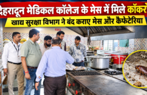 देहरादून मेडिकल कॉलेज के मेस में मिले कॉकरोच, खाद्य सुरक्षा विभाग ने बंद कराए मेस और कैफेटेरिया