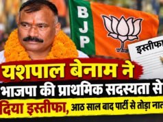 यशपाल बेनाम ने भाजपा की प्राथमिक सदस्यता से दिया इस्तीफा, आठ साल बाद पार्टी से तोड़ा नाता