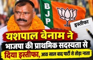 यशपाल बेनाम ने भाजपा की प्राथमिक सदस्यता से दिया इस्तीफा, आठ साल बाद पार्टी से तोड़ा नाता