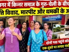 रामनगर में किन्नर समाज के गुरु-चेली के बीच संपत्ति विवाद, मारपीट और धमकी के आरोप