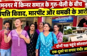 रामनगर में किन्नर समाज के गुरु-चेली के बीच संपत्ति विवाद, मारपीट और धमकी के आरोप