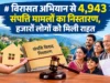 विरासत अभियान से 4,943 संपत्ति मामलों का निस्तारण, हजारों लोगों को मिली राहत