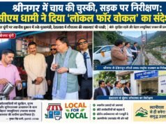 श्रीनगर में चाय की चुस्की, सड़क पर निरीक्षण: सीएम धामी ने दिया ‘लोकल फॉर वोकल’ का संदेश