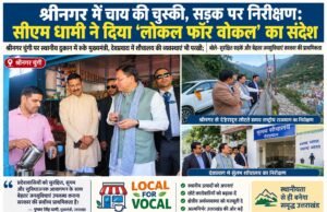 श्रीनगर में चाय की चुस्की, सड़क पर निरीक्षण: सीएम धामी ने दिया ‘लोकल फॉर वोकल’ का संदेश