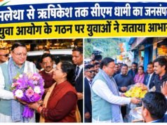 मलेथा से ऋषिकेश तक सीएम धामी का जनसंपर्क, युवा आयोग के गठन पर युवाओं ने जताया आभार