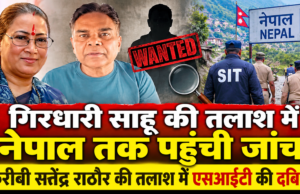 गिरधारी साहू की तलाश में नेपाल तक पहुंची जांच, करीबी सतेंद्र राठौर की तलाश में एसआईटी की दबिश