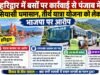 हरिद्वार में बसों पर कार्रवाई से पंजाब में सियासी घमासान, तीर्थ यात्रा योजना को लेकर भाजपा पर आरोप