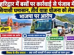 हरिद्वार में बसों पर कार्रवाई से पंजाब में सियासी घमासान, तीर्थ यात्रा योजना को लेकर भाजपा पर आरोप