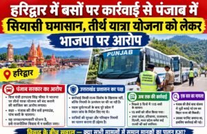 हरिद्वार में बसों पर कार्रवाई से पंजाब में सियासी घमासान, तीर्थ यात्रा योजना को लेकर भाजपा पर आरोप